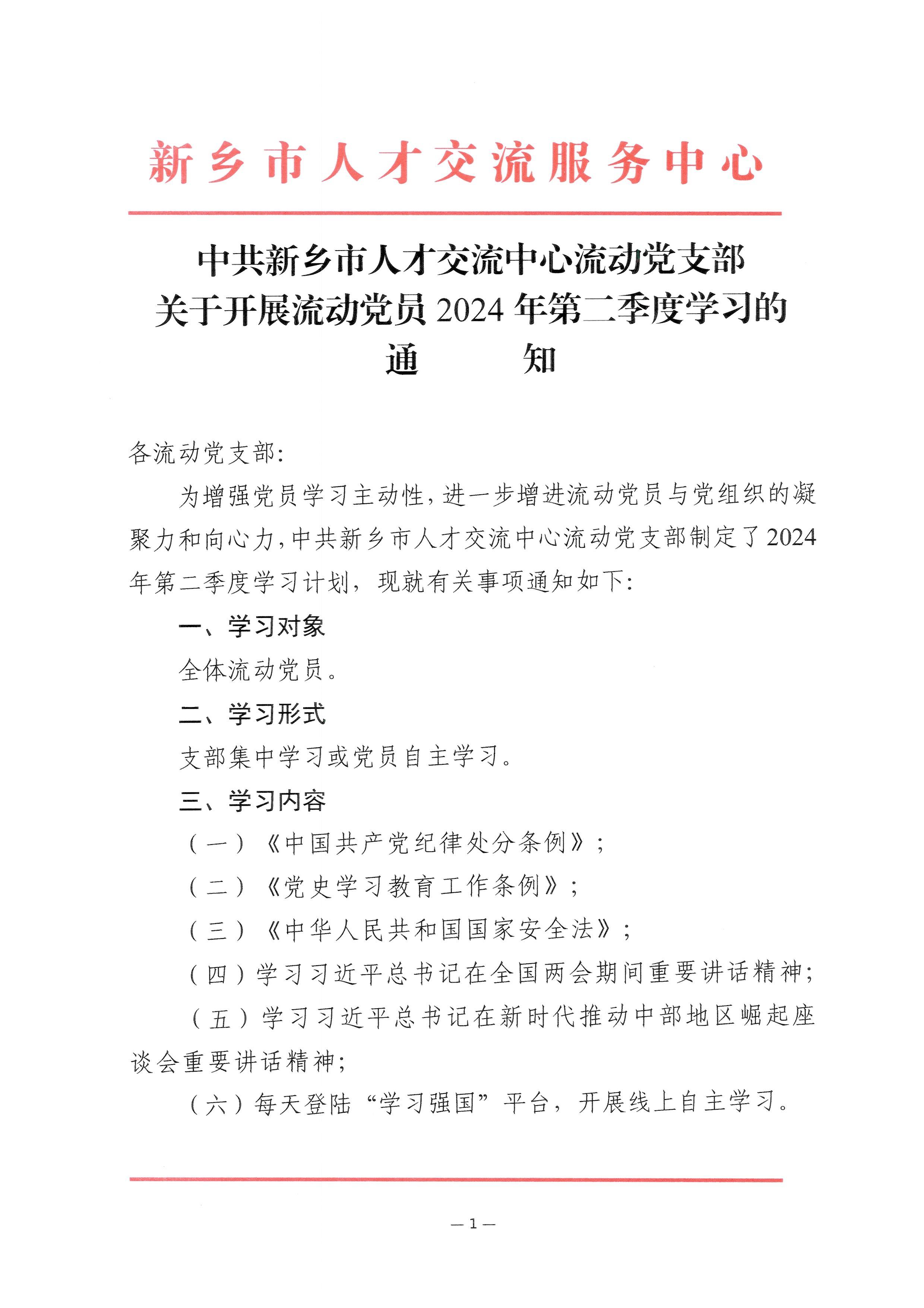 2024-05-10-流动党员2024年第二季度学习的通知_001.jpeg
