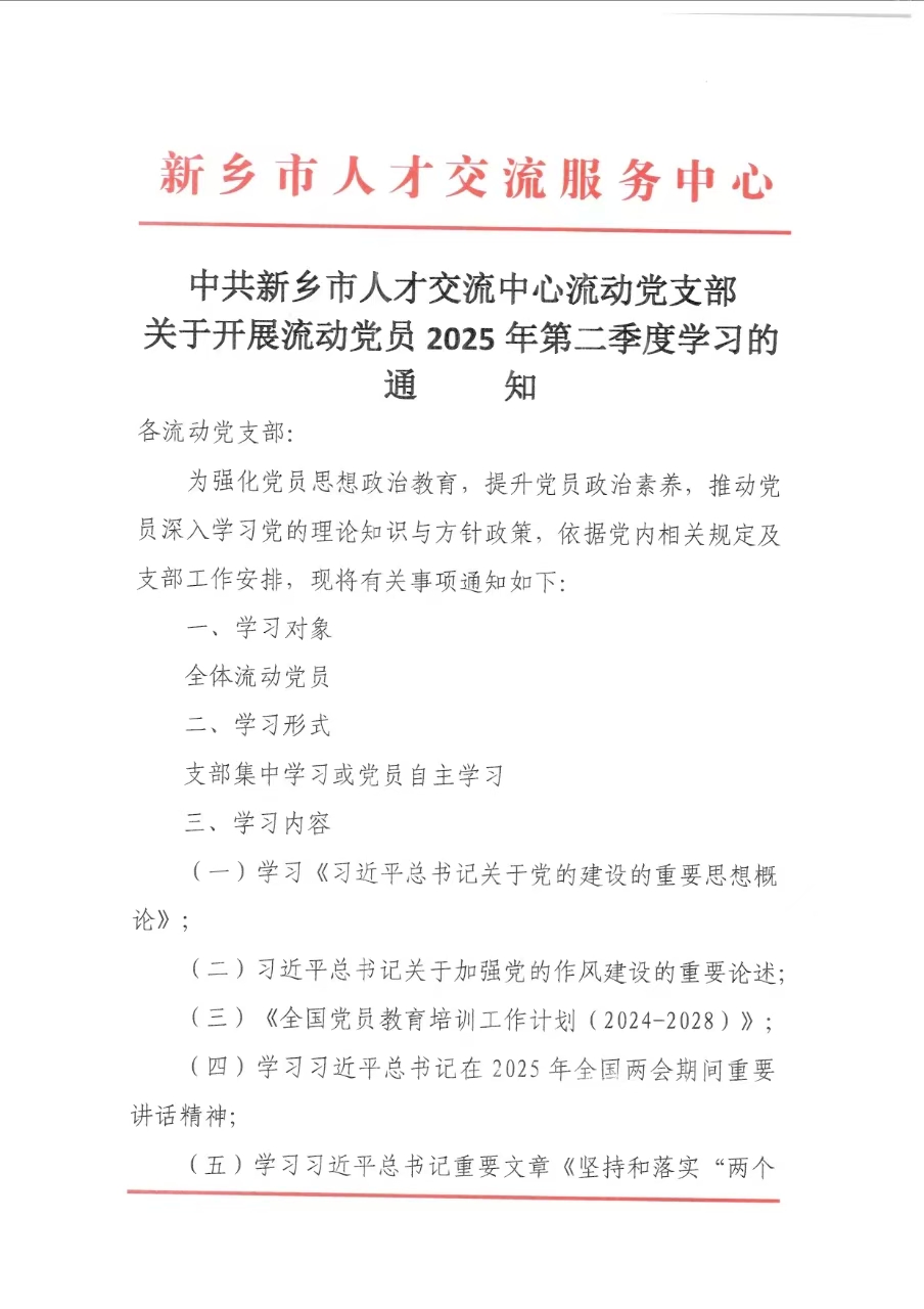 2025-04-15_001流动党员2025年第二季度学习通知.jpg